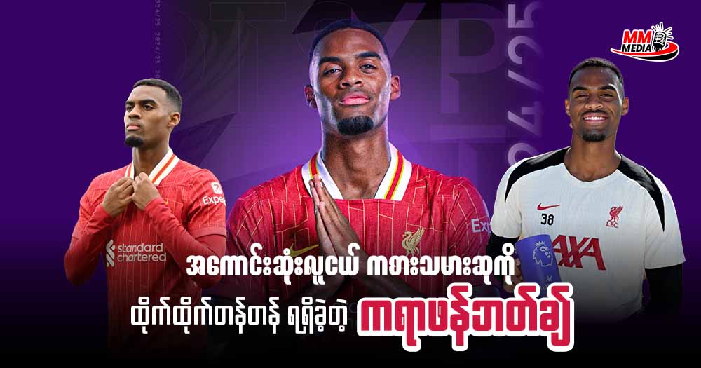 အကောင်းဆုံးလူငယ် ကစားသမားဆုကို ထိုက်ထိုက်တန်တန် ရရှိခဲ့တဲ့ ဂရာဖန်ဘတ်ချ်